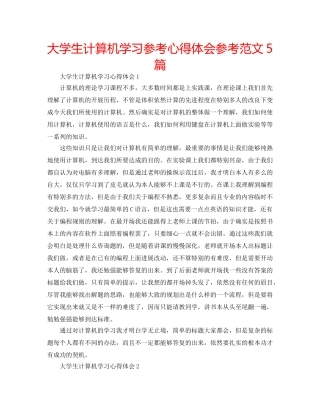 大学生计算机学习参考心得体会参考范文5篇 