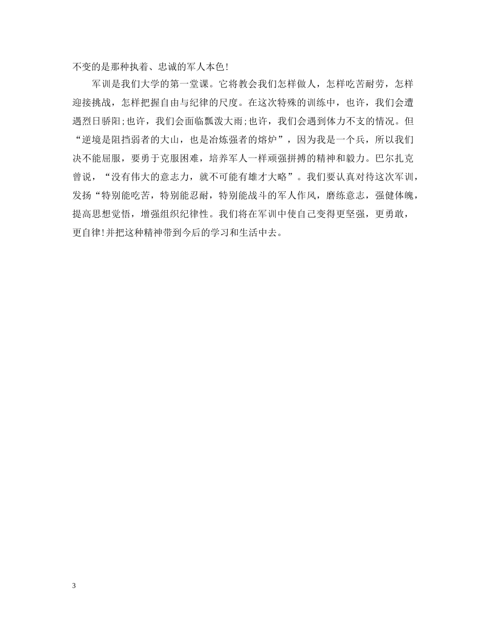 大学生军训心得体会500字 (000001)_第3页