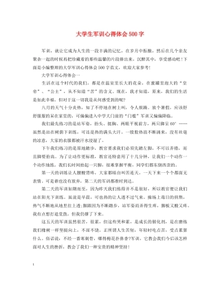 大学生军训心得体会500字 (000001)