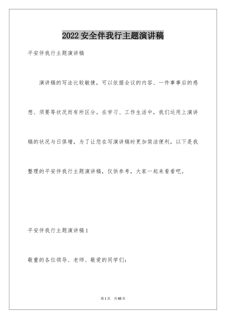 2024安全伴我行主题演讲稿_2_第1页