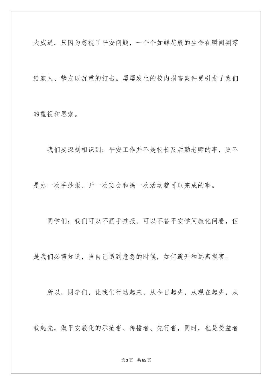 2024安全伴我行主题演讲稿_2_第3页