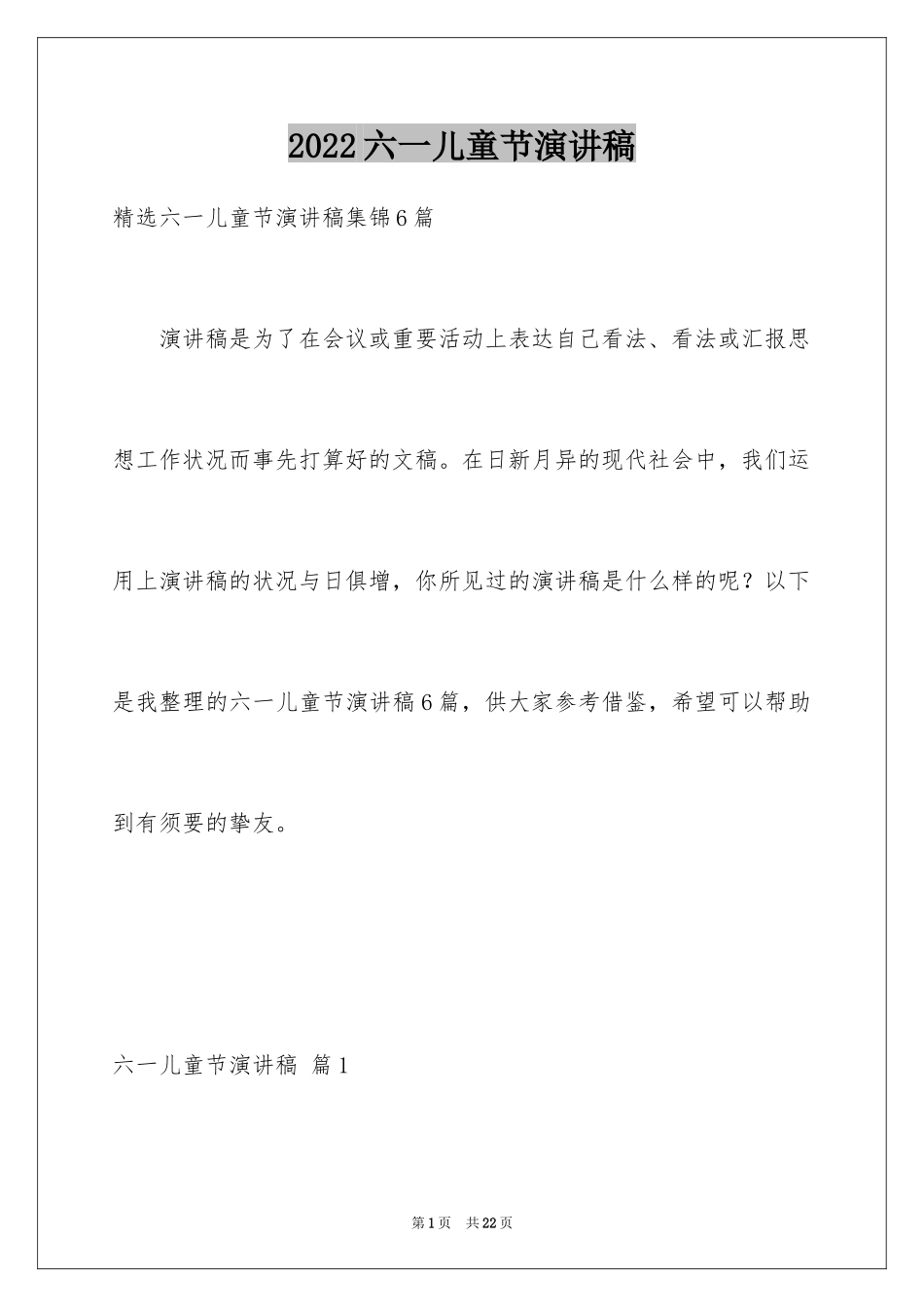 2024六一儿童节演讲稿_436_第1页