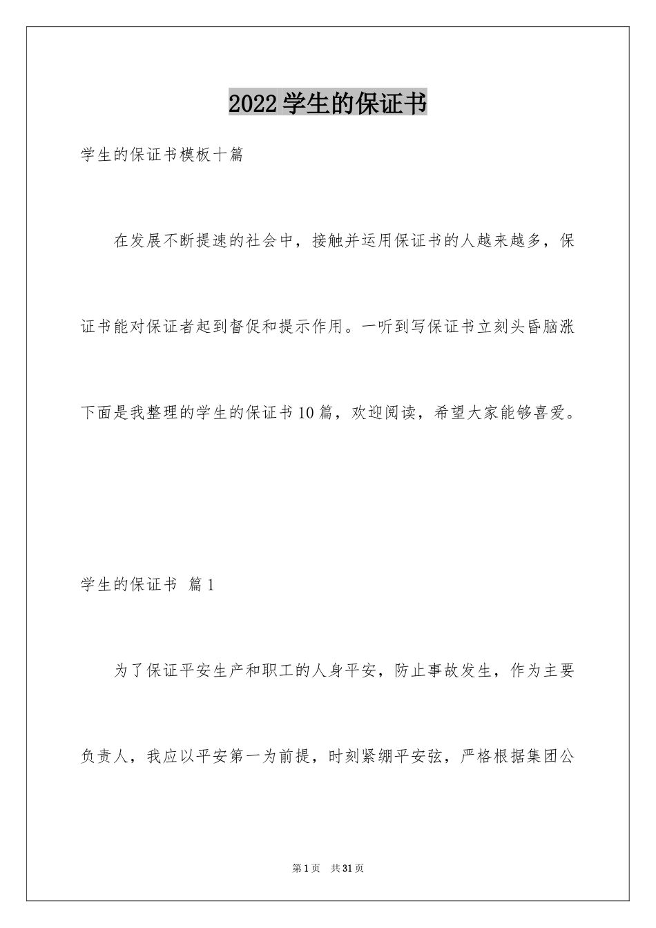 2024学生的保证书_259_第1页