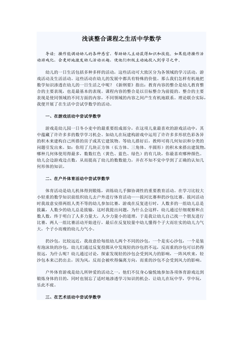 浅谈整合课程之生活中学数学_第1页