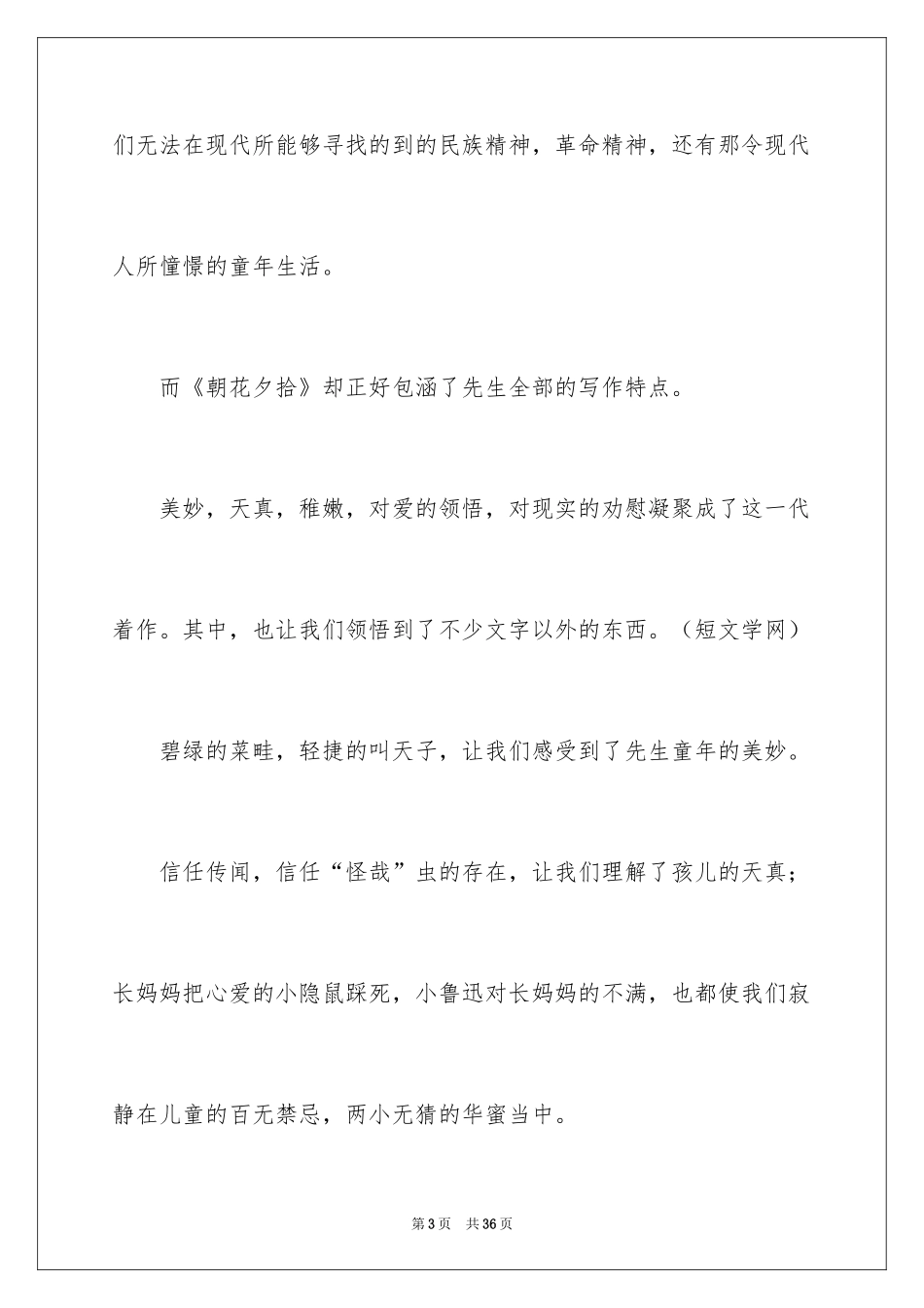 2024《朝花夕拾》读书笔记_1_第3页