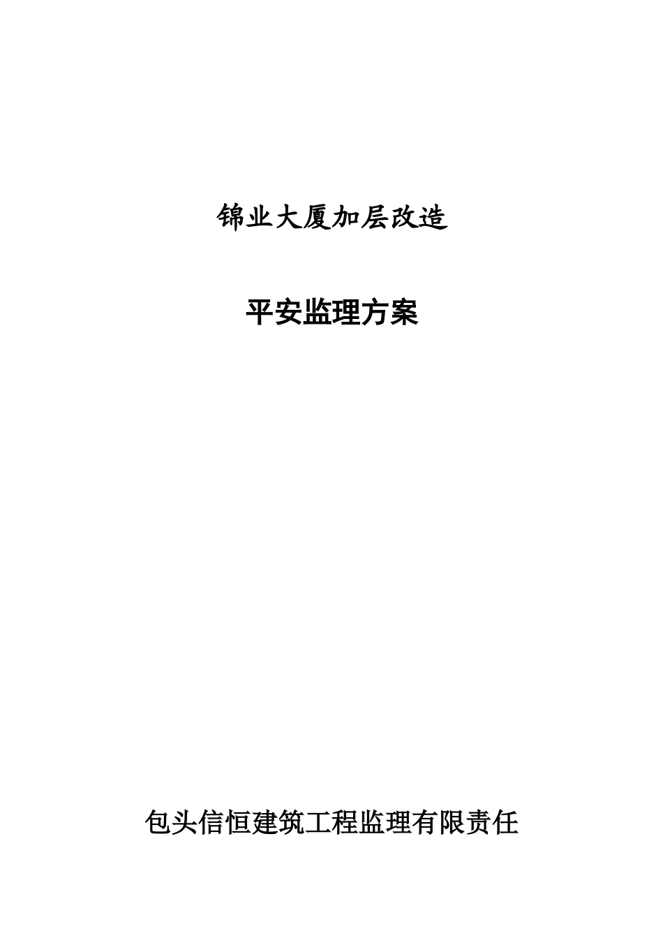 锦业大厦加层改造安全监理方案_第1页