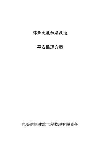 锦业大厦加层改造安全监理方案