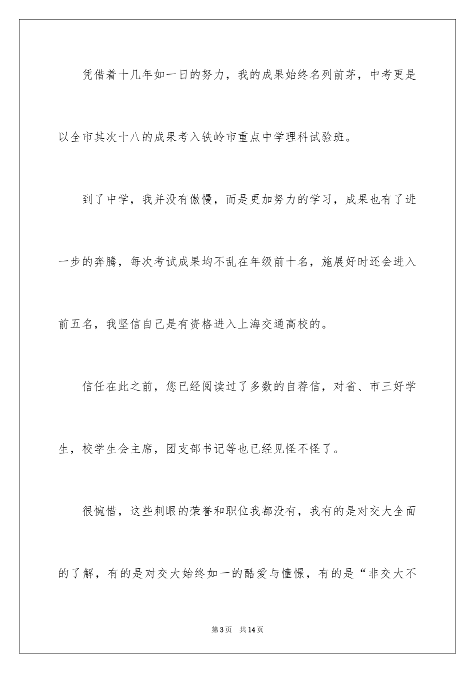 2024上海交通大学自荐信_第3页