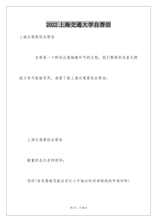 2024上海交通大学自荐信