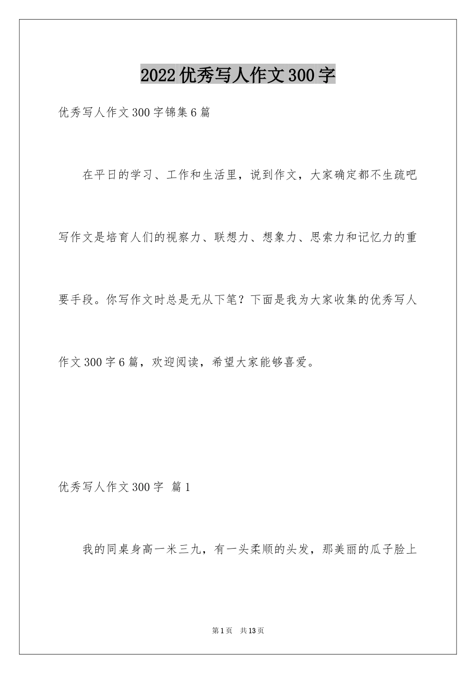 2024优秀写人作文300字_259_第1页