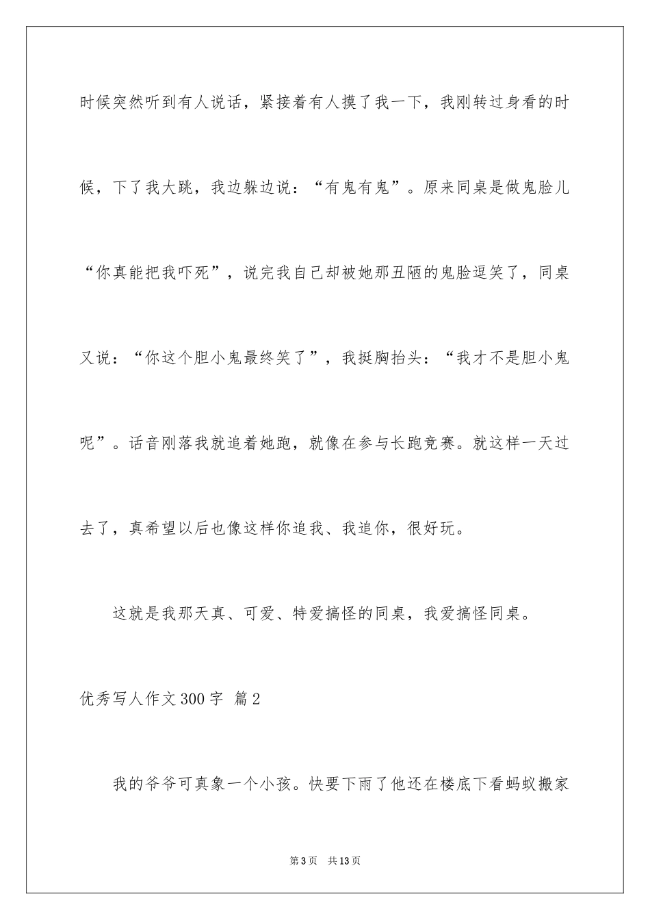 2024优秀写人作文300字_259_第3页