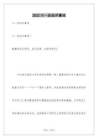 2024六一活动开幕词