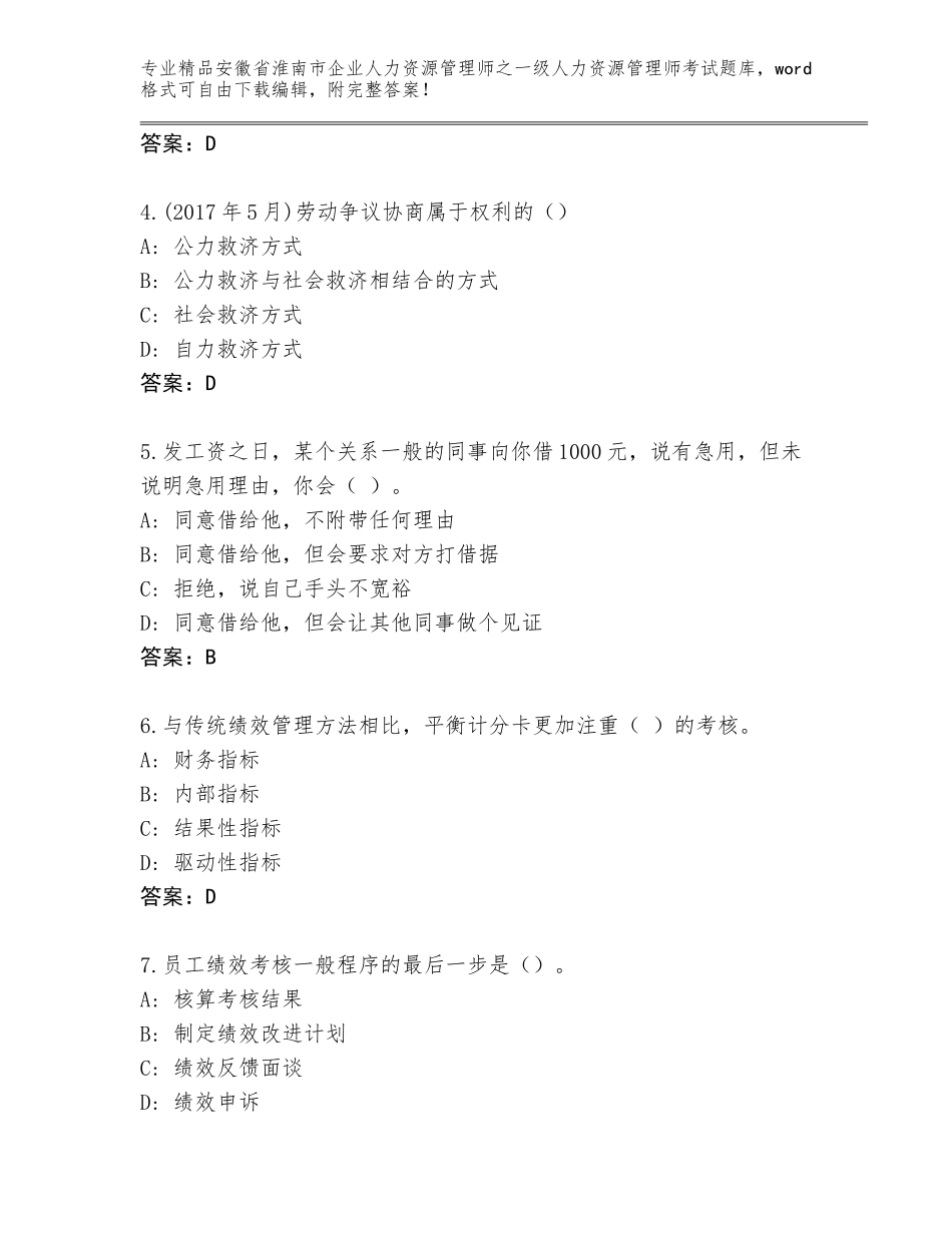 2024年安徽省淮南市企业人力资源管理师之一级人力资源管理师考试内部题库带答案（基础题）_第2页