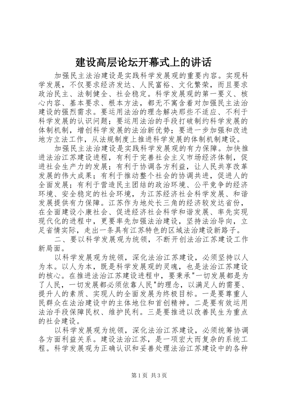 建设高层论坛开幕式上的讲话发言_第1页