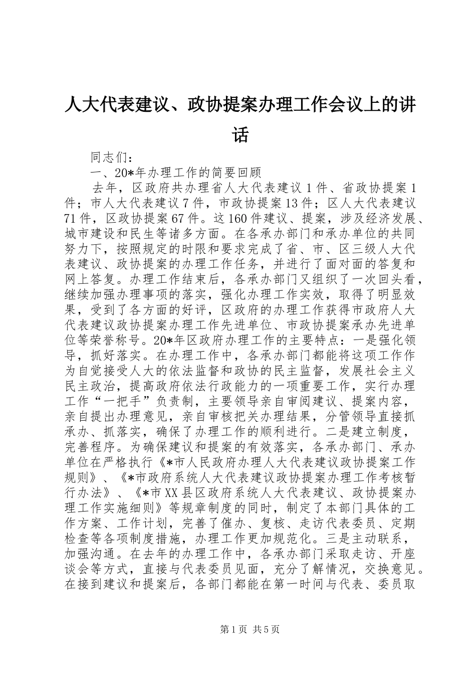 人大代表建议、政协提案办理工作会议上的讲话发言_第1页