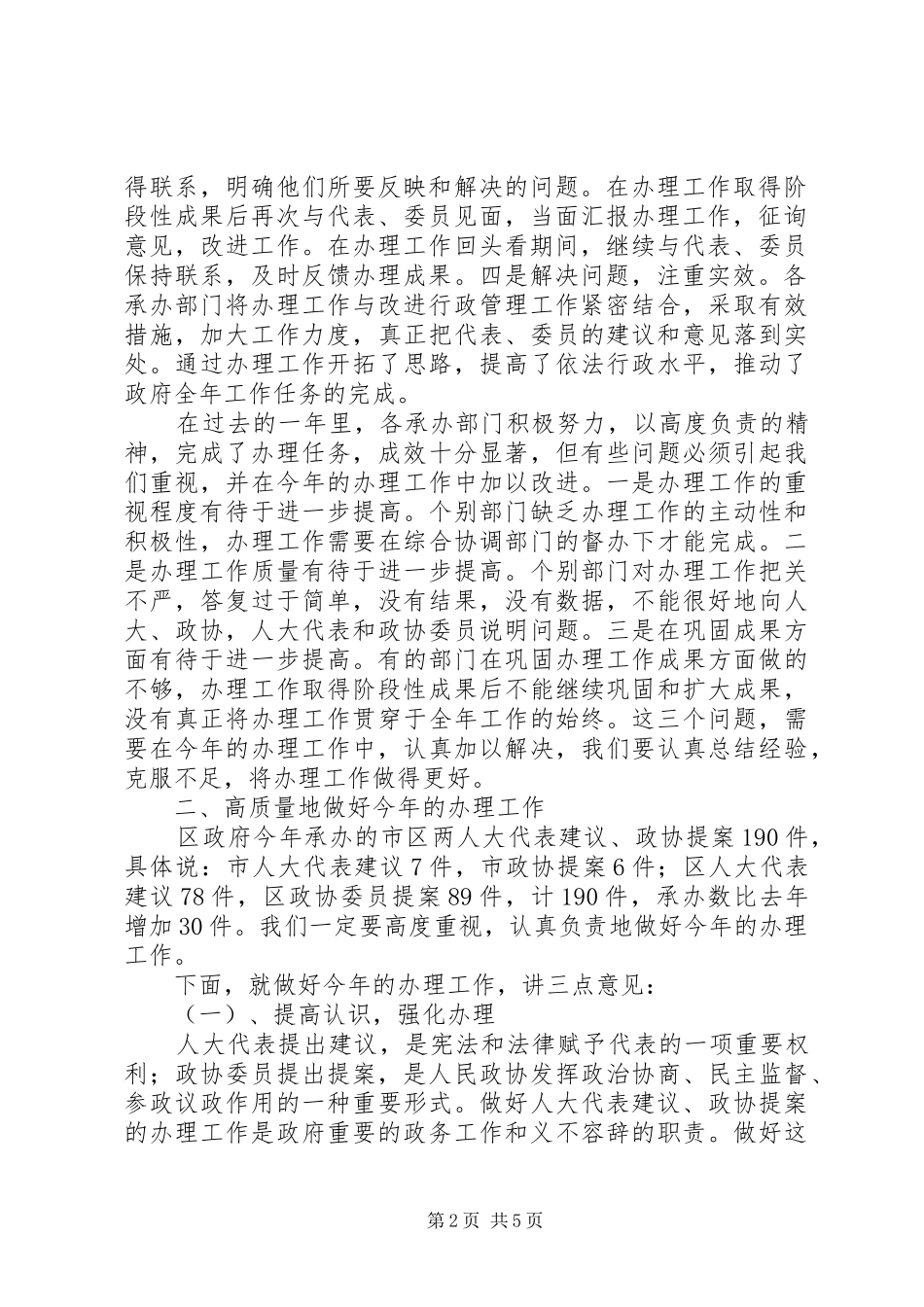 人大代表建议、政协提案办理工作会议上的讲话发言_第2页