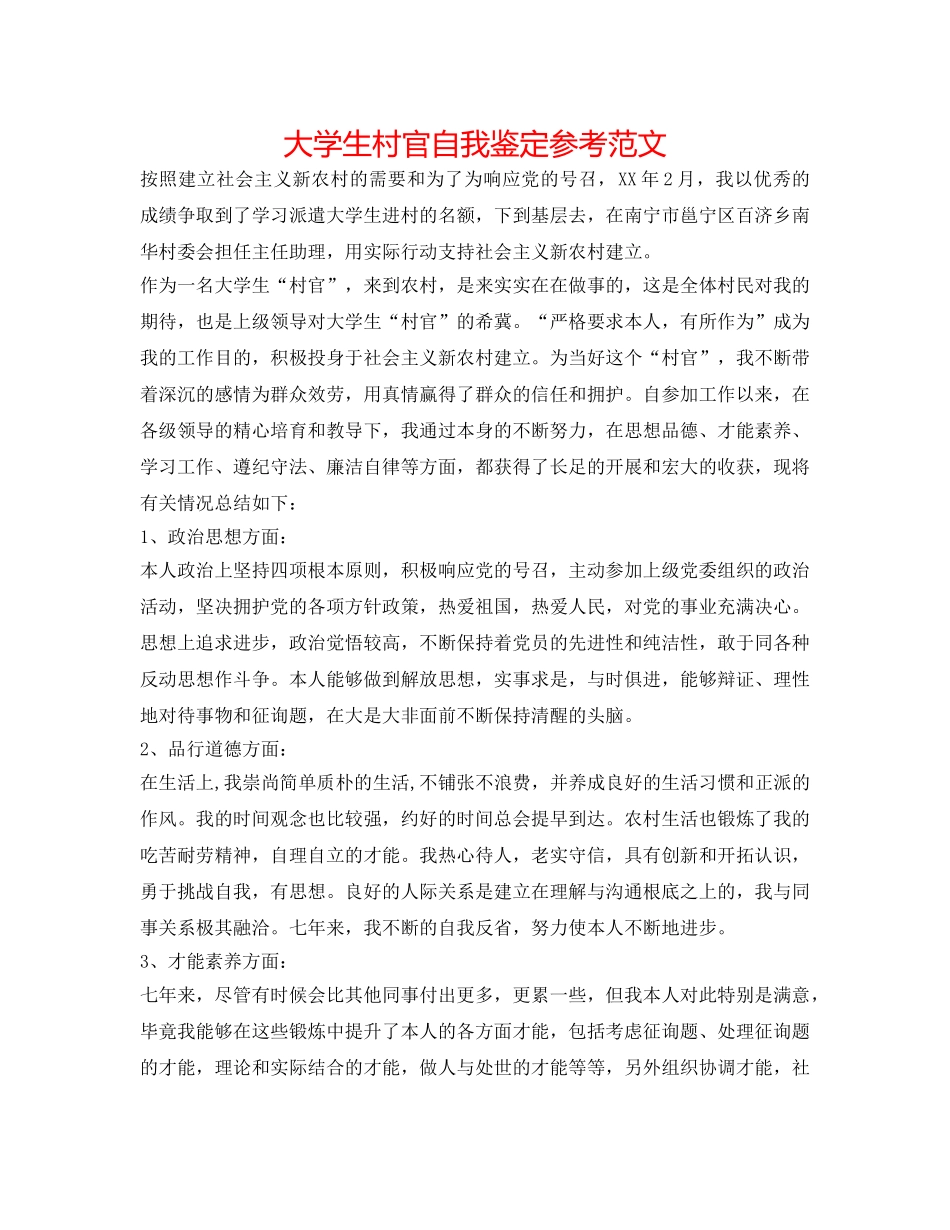 大学生村官自我鉴定参考范文 _第1页