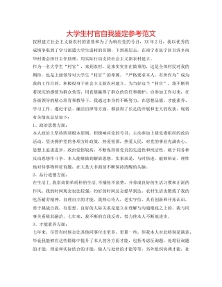 大学生村官自我鉴定参考范文 
