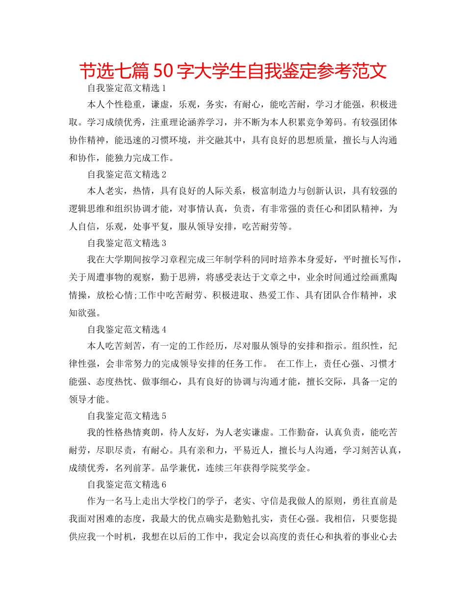 节选七篇50字大学生自我鉴定参考范文 _第1页