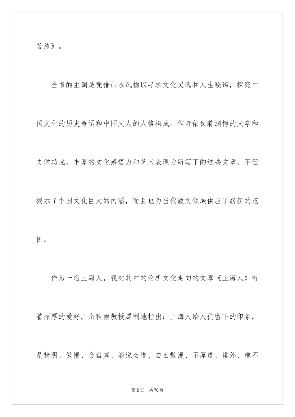 2024《文化苦旅》读书心得_3_第2页