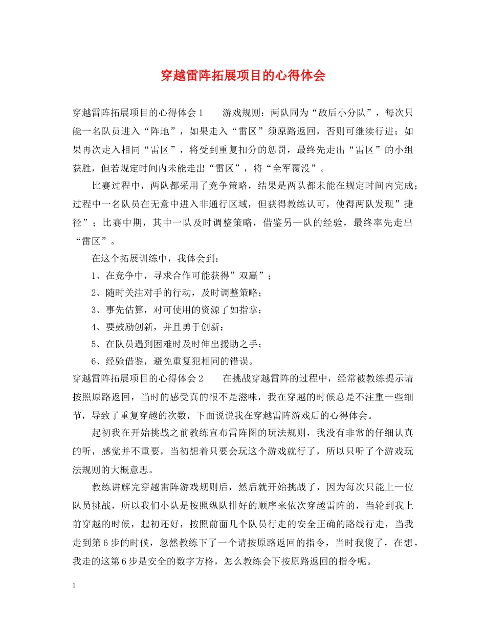 穿越雷阵拓展项目的心得体会 _第1页