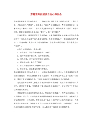 穿越雷阵拓展项目的心得体会 