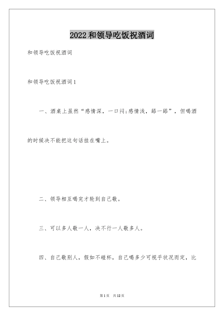 2024和领导吃饭祝酒词_5_第1页