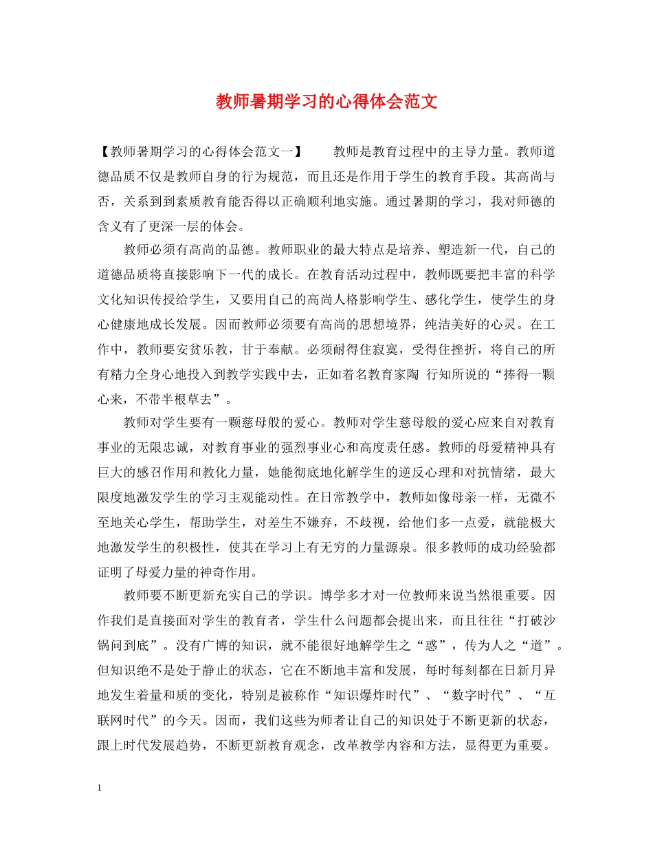 教师暑期学习的心得体会范文 _第1页