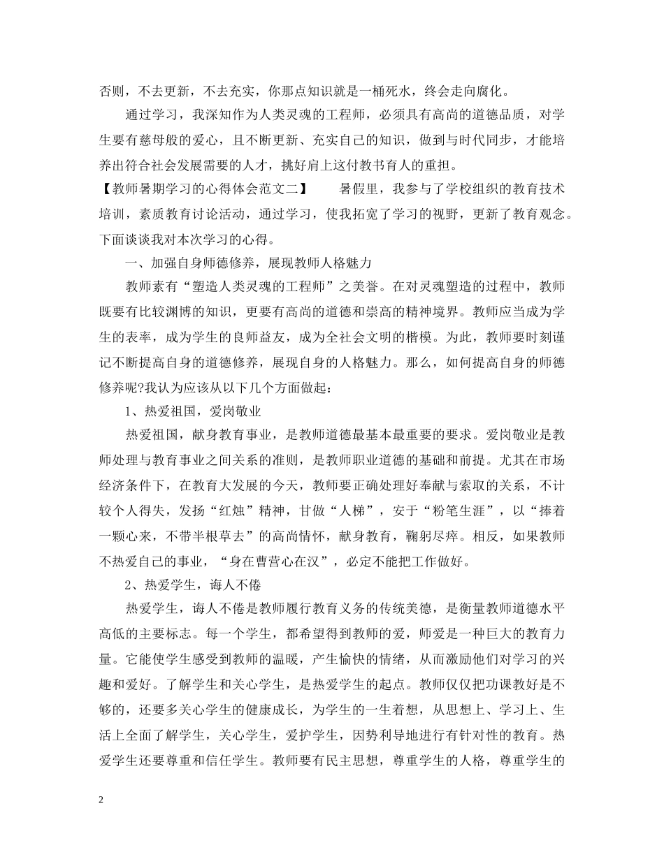教师暑期学习的心得体会范文 _第2页