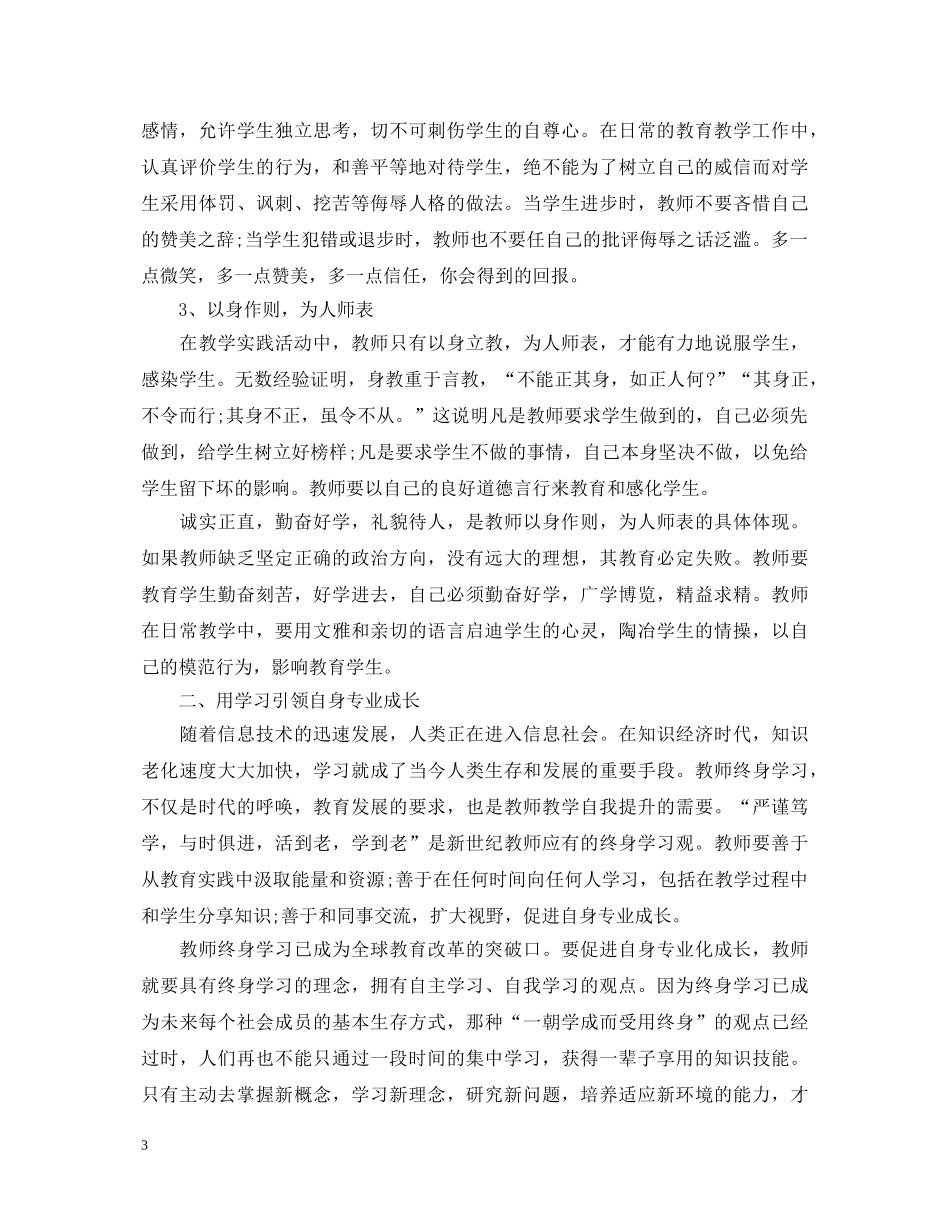 教师暑期学习的心得体会范文 _第3页