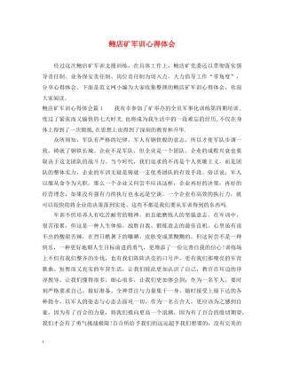 鲍店矿军训心得体会 