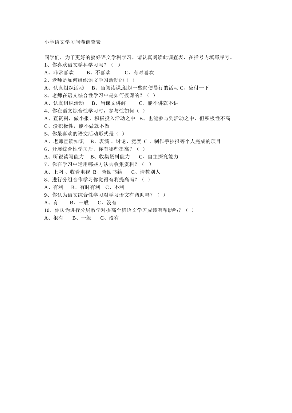 小学语文学习问卷调查表_第1页