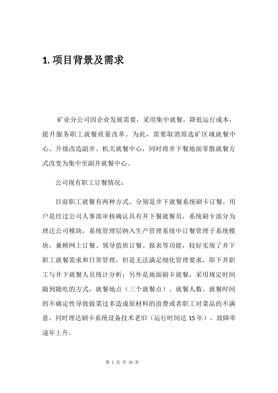 矿业职工订餐管理系统项目需求说明书_第3页