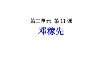 下第课邓稼先