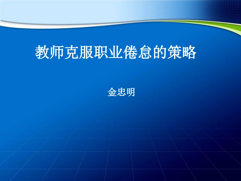 教师克服职业倦怠的策略(金忠明)_第2页