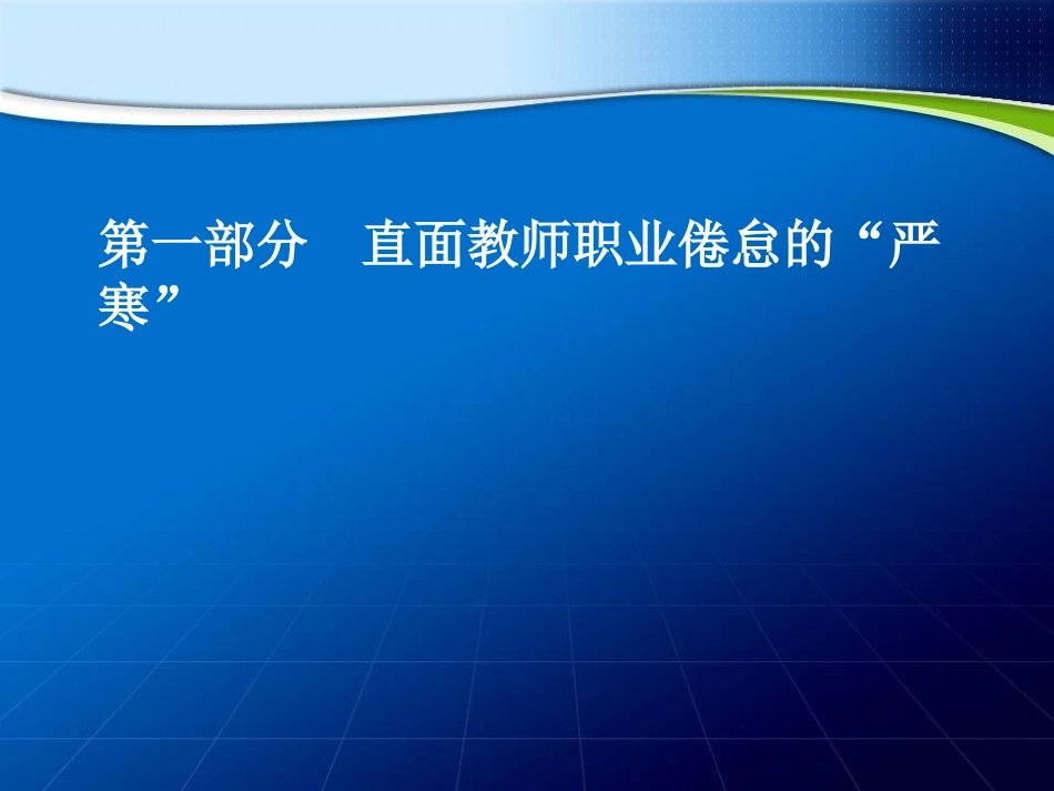 教师克服职业倦怠的策略(金忠明)_第3页