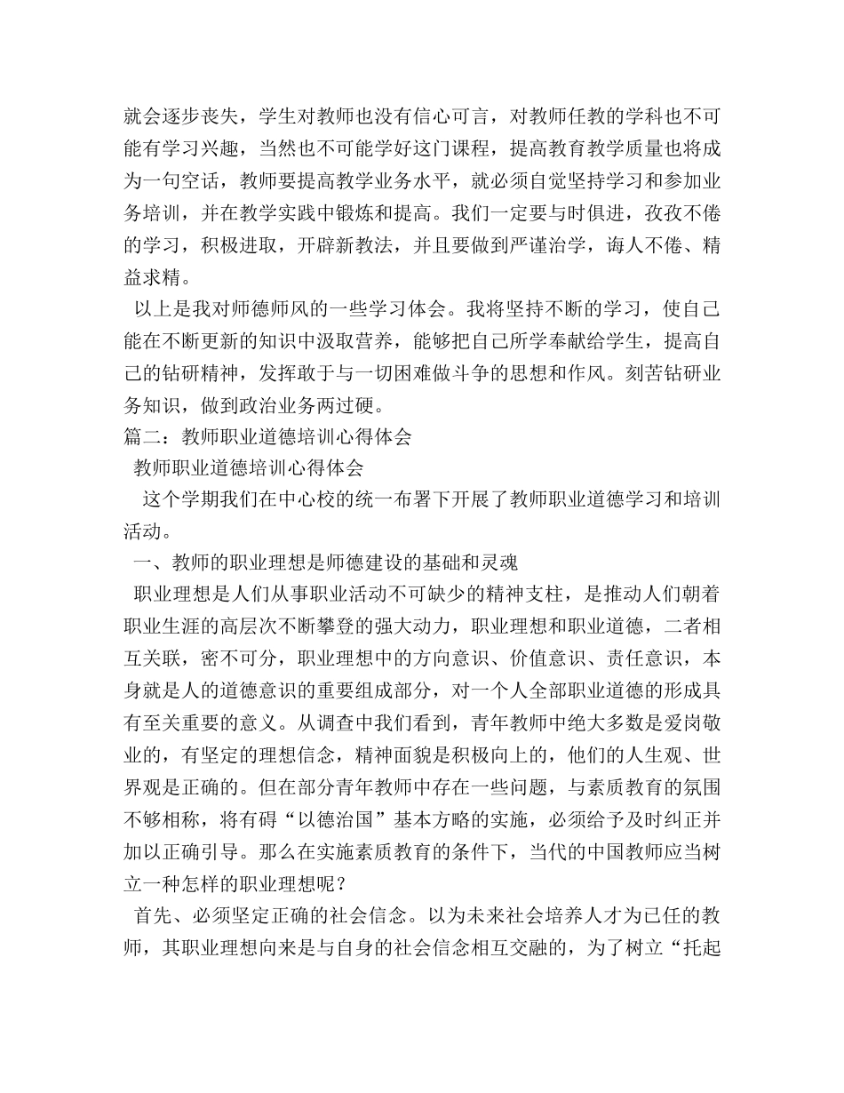 教师职业道德学习心得体会 (000002)_第3页