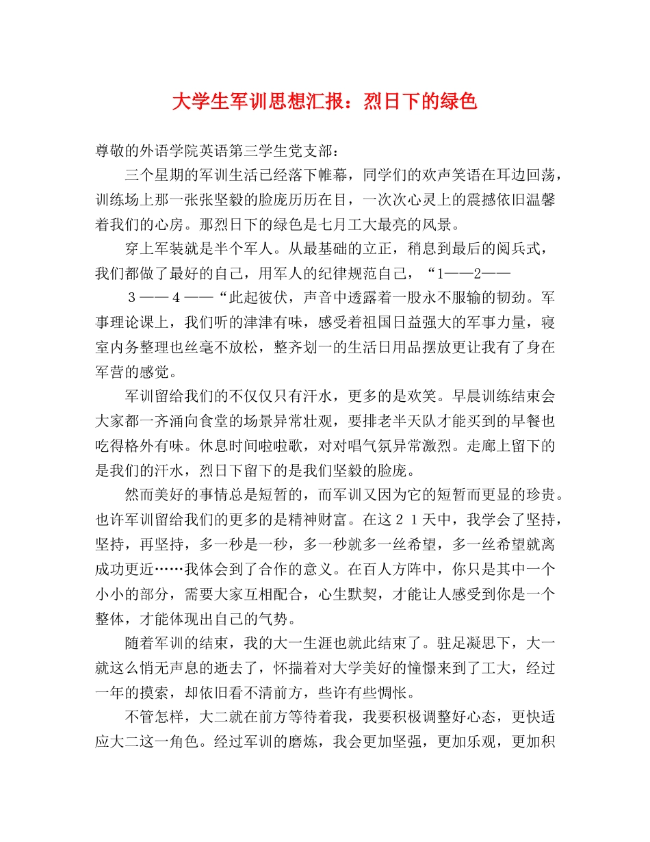 大学生军训思想汇报：烈日下的绿色 _第1页