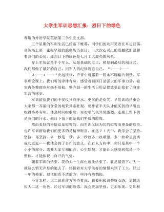 大学生军训思想汇报：烈日下的绿色 