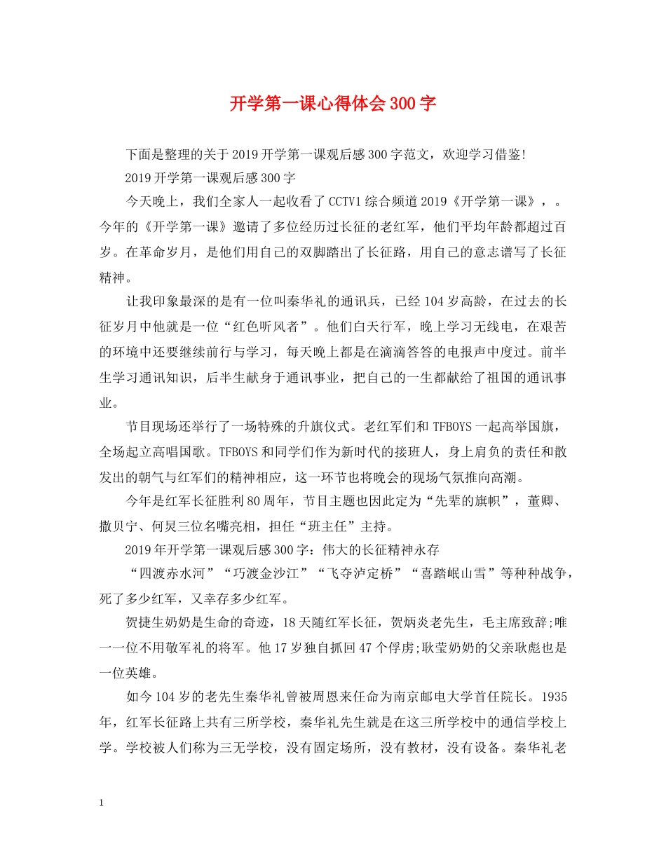 开学第一课心得体会300字 _第1页