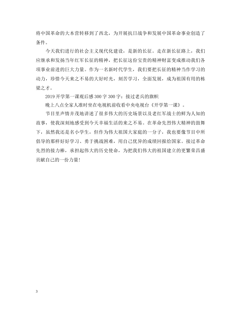 开学第一课心得体会300字 _第3页