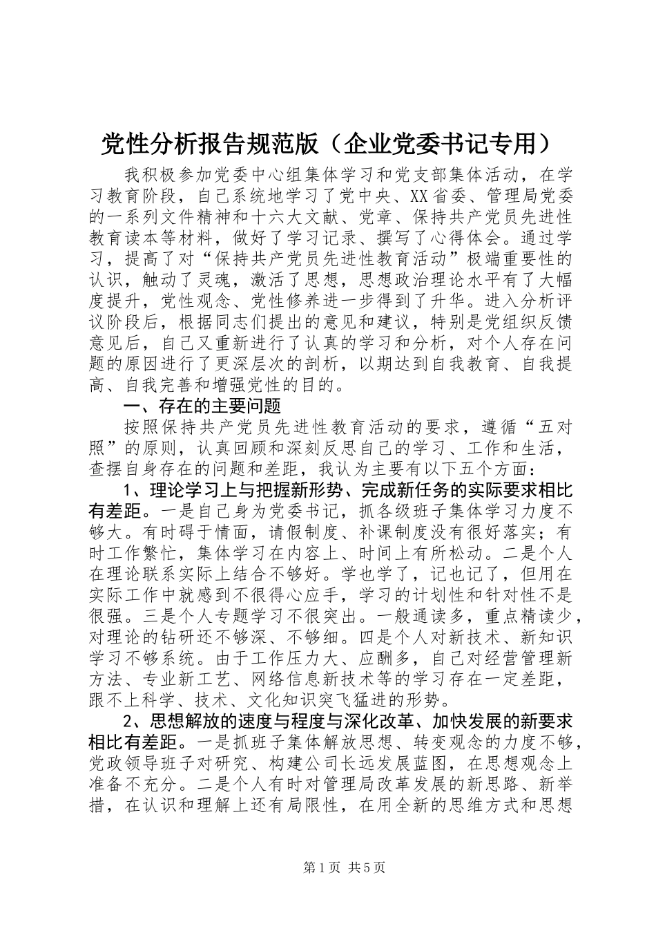 党性分析报告规范版（企业党委书记专用）_第1页