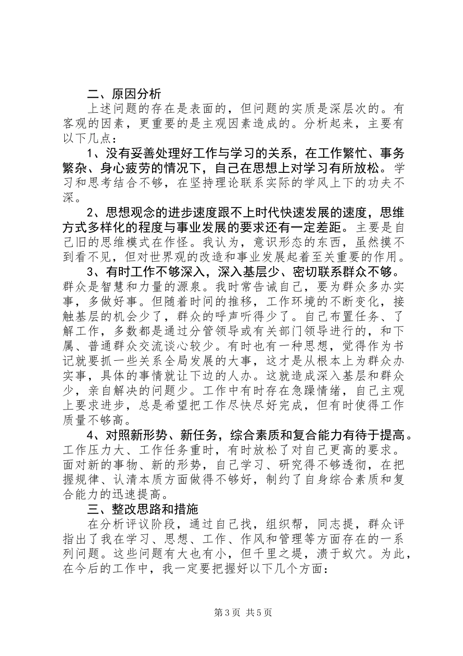 党性分析报告规范版（企业党委书记专用）_第3页