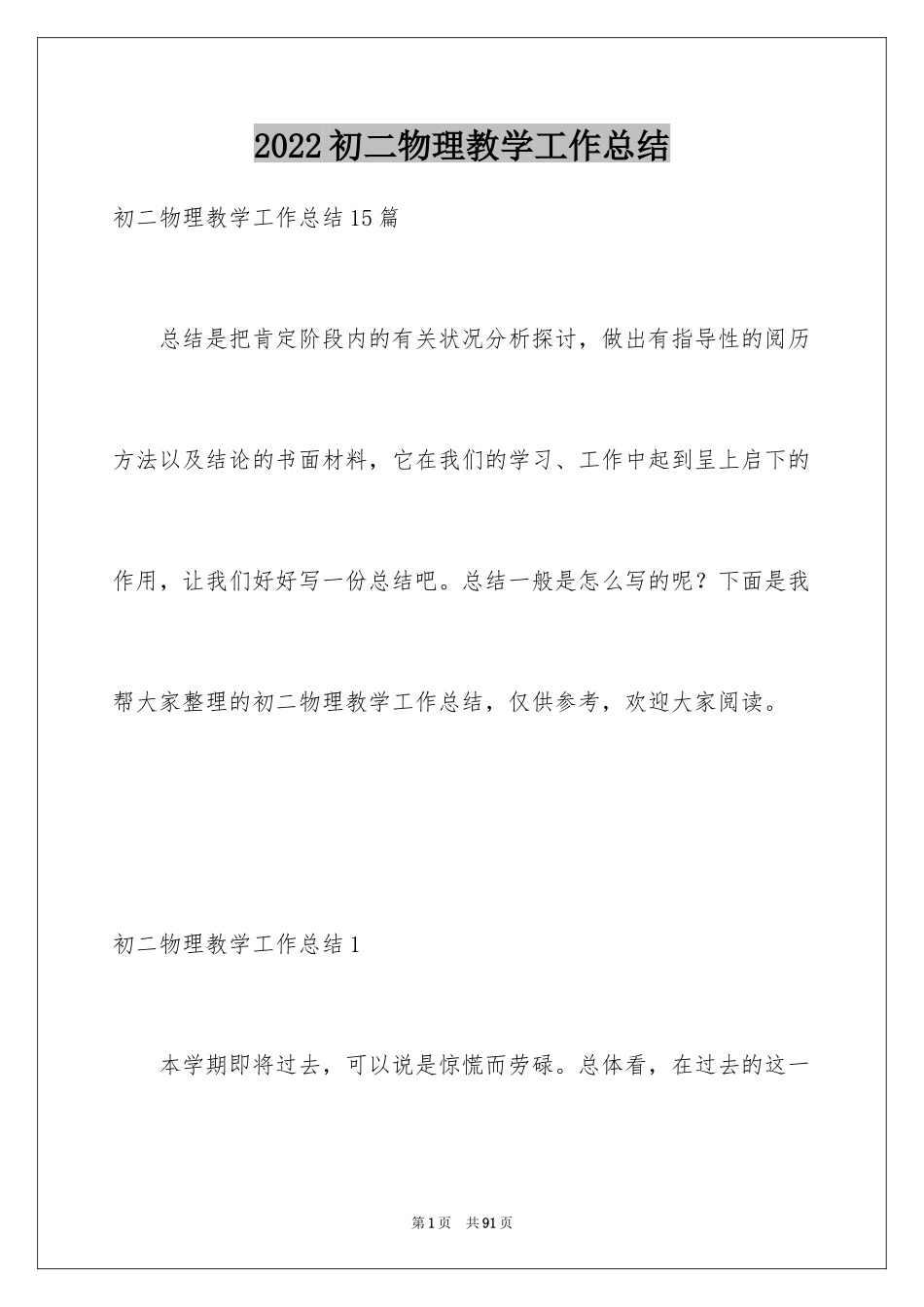 2024初二物理教学工作总结_7_第1页