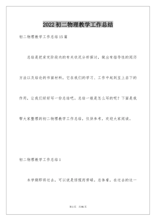 2024初二物理教学工作总结_7