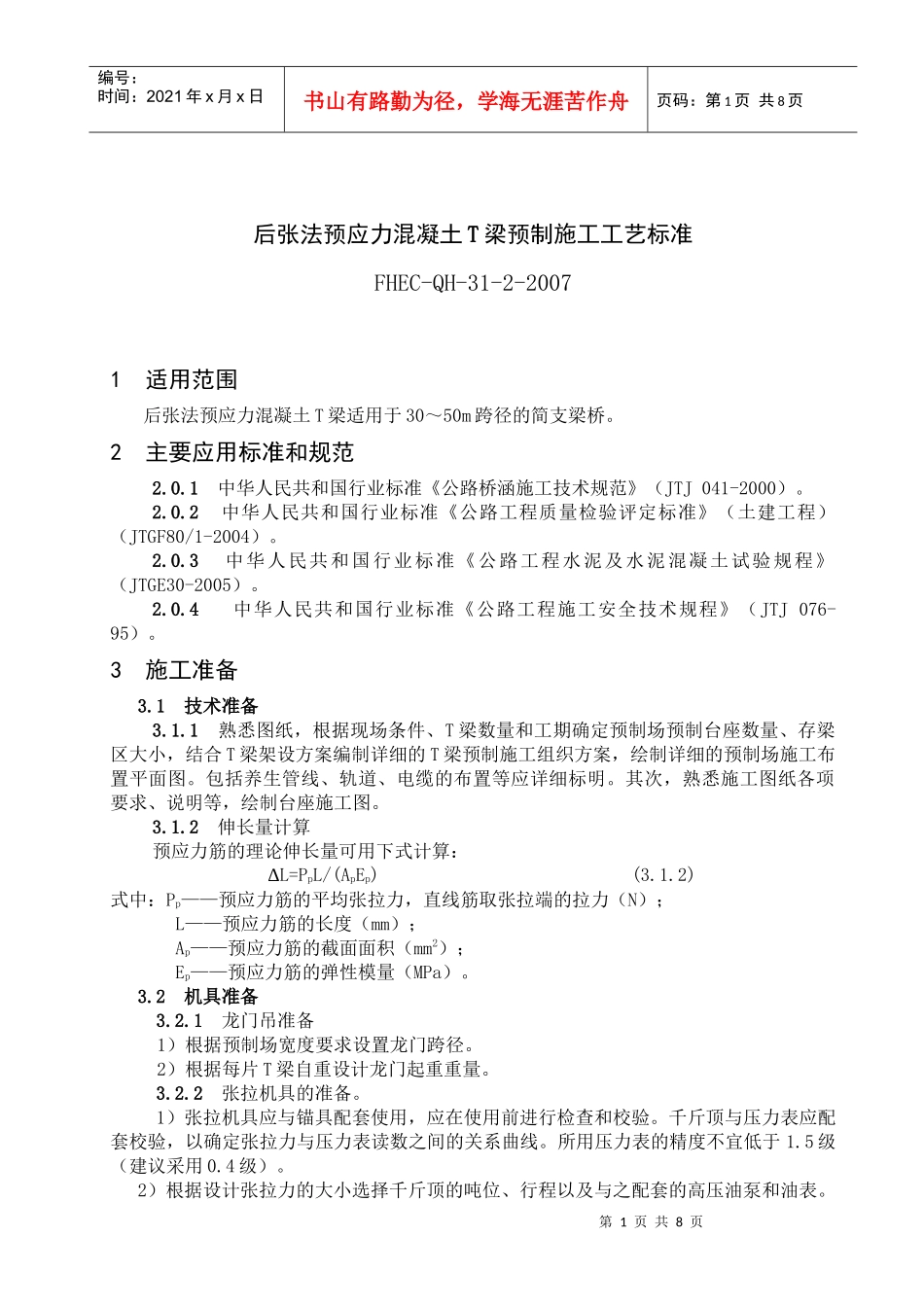 后张法预应力混凝土T梁预制施工工艺标准_第1页