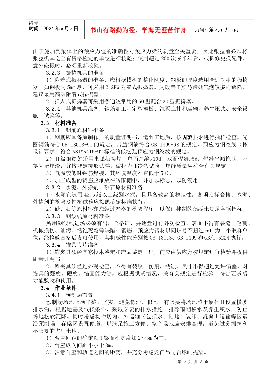 后张法预应力混凝土T梁预制施工工艺标准_第2页