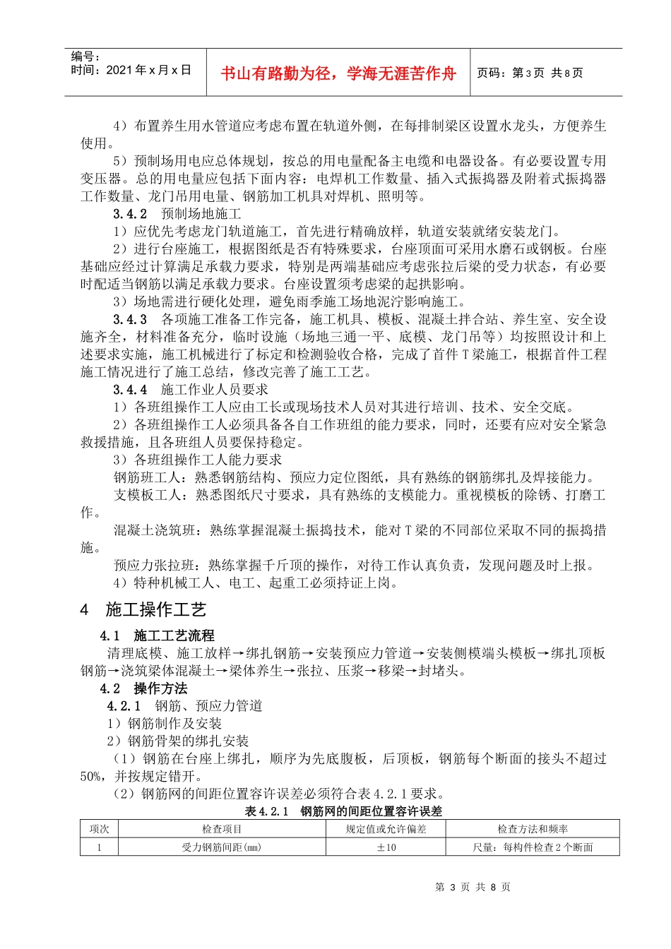 后张法预应力混凝土T梁预制施工工艺标准_第3页