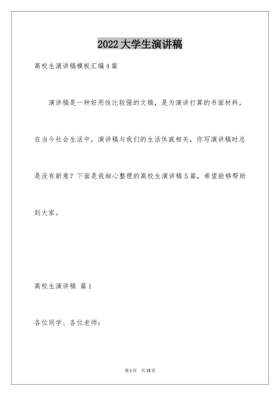 2024大学生演讲稿_1508_第1页
