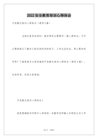 2024安全教育培训心得体会_2